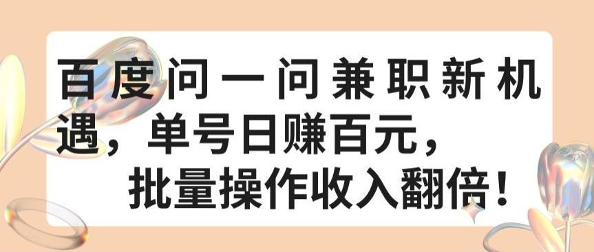 百度问一问兼职新机遇，单号日赚百元，批量操作收入翻倍【揭秘】客创社 - 专注互联网轻资产创业及网络项目资源整合与分享客创社 - 专注互联网轻资产创业及网络项目资源整合与分享
