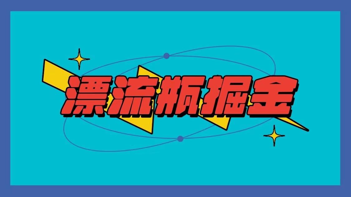 漂流瓶掘金项目，单手机单小时10-20元，多手机做多收益客创社 - 专注互联网轻资产创业及网络项目资源整合与分享客创社 - 专注互联网轻资产创业及网络项目资源整合与分享
