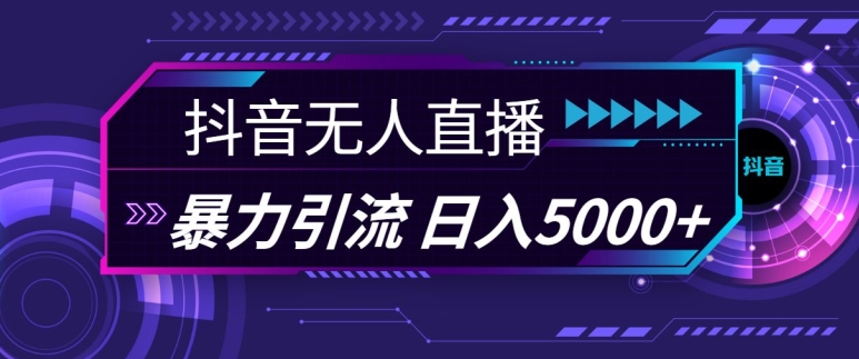 抖音快手视频号全平台通用无人直播引流法，利用图片模板和语音话术，暴力日引流100+创业粉【揭秘】客创社 - 专注互联网轻资产创业及网络项目资源整合与分享客创社 - 专注互联网轻资产创业及网络项目资源整合与分享