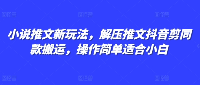 小说推文新玩法，解压推文抖音剪同款搬运，操作简单适合小白客创社 - 专注互联网轻资产创业及网络项目资源整合与分享客创社 - 专注互联网轻资产创业及网络项目资源整合与分享