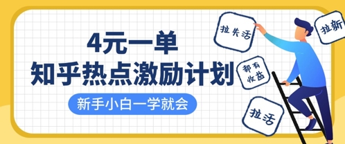 知乎热点激励计划，4元一单，拉新，拉失活，拉活，统统有收益，小白一学就会客创社 - 专注互联网轻资产创业及网络项目资源整合与分享客创社 - 专注互联网轻资产创业及网络项目资源整合与分享