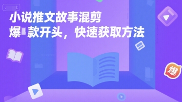 小说推文故事混剪爆款开头，快速获取方法-客创社 - 专注互联网轻资产创业及网络项目资源整合与分享客创社-免费且强大的项目分享网站！