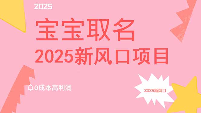 2025新风口项目宝宝取名，0成本高利润，附保姆级教程，月入过万不是梦客创社 - 专注互联网轻资产创业及网络项目资源整合与分享客创社 - 专注互联网轻资产创业及网络项目资源整合与分享