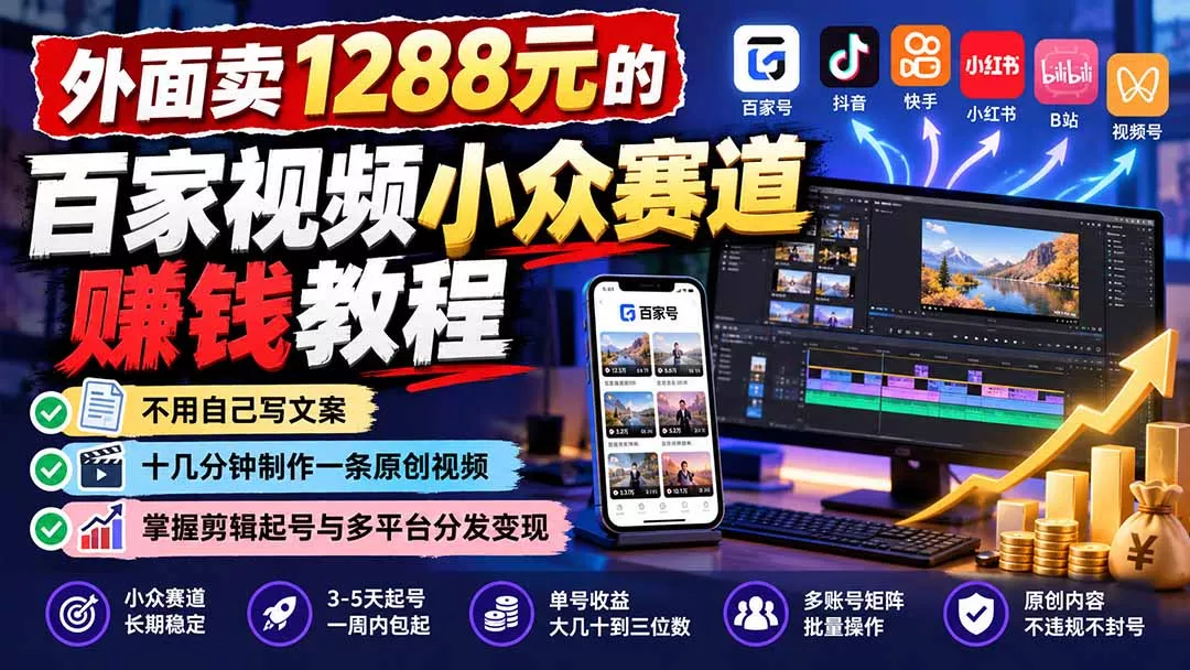 外面卖1288元的百家视频小众赛道赚钱教程：不用自己写文案，十几