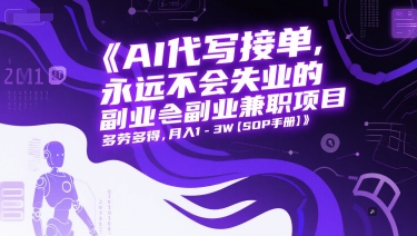 AI代写接单，永远不会失业的副业兼职项目，多劳多得，月入1-3W【SOP手册】-客创社 - 专注互联网轻资产创业及网络项目资源整合与分享客创社-免费且强大的项目分享网站！