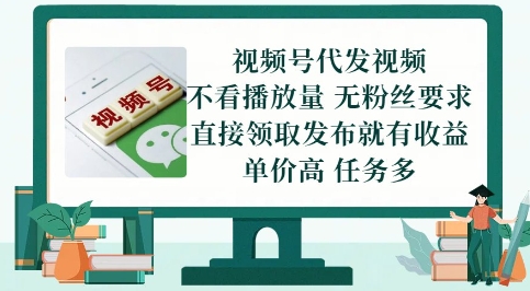 视频号代发视频，无需做视频，无需写文案，不看播放量，无粉丝要求，直接领取发布就有收益【揭秘】-客创社 - 专注互联网轻资产创业及网络项目资源整合与分享客创社-免费且强大的项目分享网站！