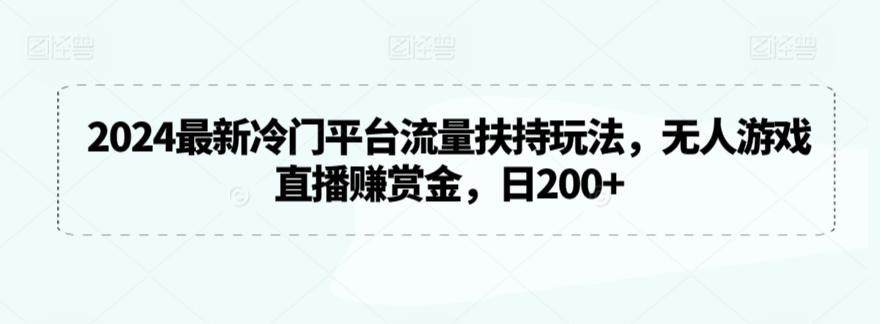 2024最新冷门平台流量扶持玩法，无人游戏直播赚赏金，日200+【揭秘】客创社 - 专注互联网轻资产创业及网络项目资源整合与分享客创社 - 专注互联网轻资产创业及网络项目资源整合与分享