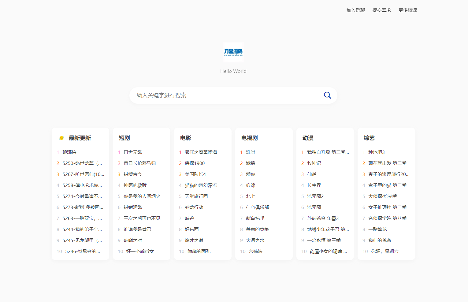 全新短剧影视云盘资源搜索引擎系统源码 亲测-客创社 - 专注互联网轻资产创业及网络项目资源整合与分享客创社-免费且强大的项目分享网站！