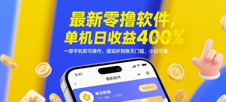 最新零撸软件，单机日收益4张，一部手机即可操作，提现秒到账无门槛，小白可做【揭秘】-客创社 - 专注互联网轻资产创业及网络项目资源整合与分享客创社-免费且强大的项目分享网站！