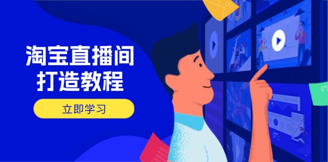 淘宝直播间打造教程：掌握开播添加商品与选品核心逻辑，打造高转化直播间客创社 - 专注互联网轻资产创业及网络项目资源整合与分享客创社 - 专注互联网轻资产创业及网络项目资源整合与分享