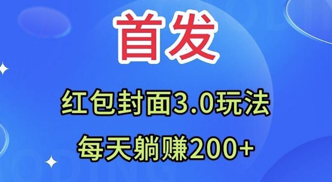 首发：红包封面3.0玩法，适合小白练手，每天躺赚200+客创社 - 专注互联网轻资产创业及网络项目资源整合与分享客创社 - 专注互联网轻资产创业及网络项目资源整合与分享