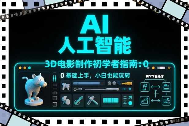 AI人工智能3D电影制作初学者指南：0基础上手，小白也能玩转客创社区-专注互联网轻资产资源整合与分享客创社区-专注互联网轻资产资源整合与分享