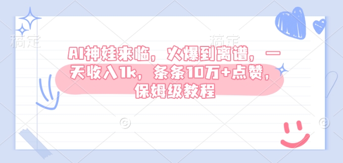 AI神娃来临，火爆到离谱，一天收入1k，条条10万+点赞，保姆级教程客创社 - 专注互联网轻资产创业及网络项目资源整合与分享客创社 - 专注互联网轻资产创业及网络项目资源整合与分享
