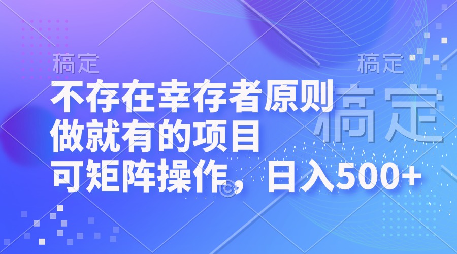 不存在幸存者原则，做就有的项目，可矩阵操作，日入500+客创社 - 专注互联网轻资产创业及网络项目资源整合与分享客创社 - 专注互联网轻资产创业及网络项目资源整合与分享