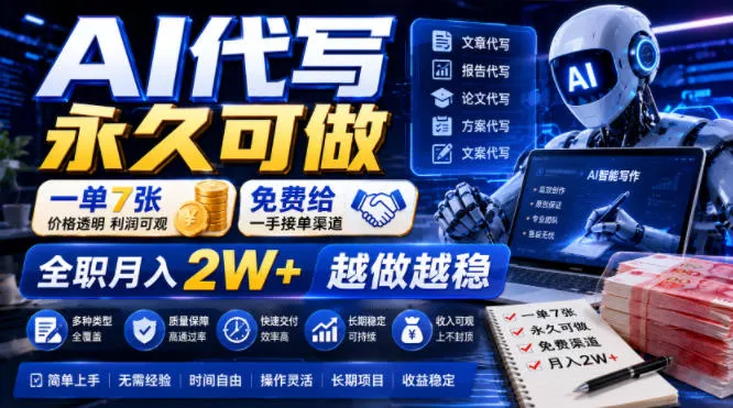AI代写长期可做，一单7张，免费给一手接单渠道，全职月入2W+越做越稳【揭秘】 《鱼见海科技》-鱼见海资源网-免费PHP网站源码模板,插件软件网创AI智能体资源分享平台！
