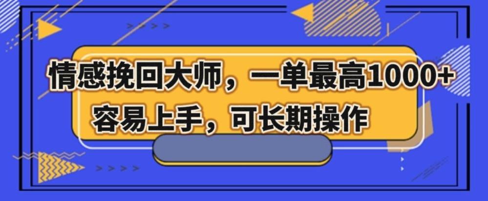 情感挽回大师，一单200-1000，容易上手，可长期操作客创社 - 专注互联网轻资产创业及网络项目资源整合与分享客创社 - 专注互联网轻资产创业及网络项目资源整合与分享