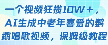 一个视频狂揽10W+点赞，AI生成中老年喜爱的鹦鹉唱歌视频，保姆级教程，轻松挣取创作者分成客创社 - 专注互联网轻资产创业及网络项目资源整合与分享客创社 - 专注互联网轻资产创业及网络项目资源整合与分享