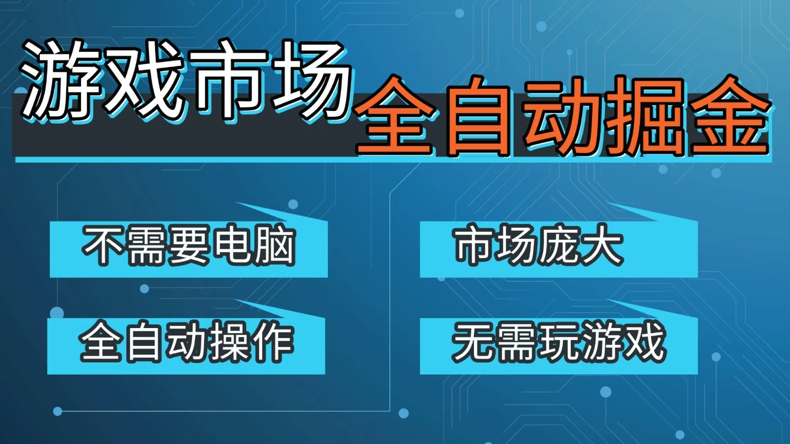 游戏交易平台自动掘金，手机即可完成所有操作，稳定每日300+【开年重磅升级】 - 鱼见海科技收益分析报告 | 鱼见海科技-鱼见海资源网-免费PHP网站源码模板,插件软件网创AI智能体资源分享平台！