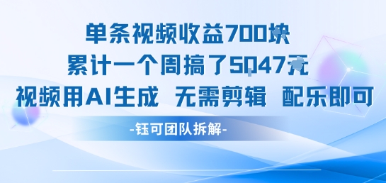 单条视频收益7张+累计一个周搞了5k+视频用AI生成无需剪辑配乐即可-客创社 - 专注互联网轻资产创业及网络项目资源整合与分享客创社-免费且强大的项目分享网站！