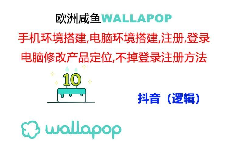 wallapop整套详细闭环流程：最稳定封号率低的一个操作账号的办法客创社 - 专注互联网轻资产创业及网络项目资源整合与分享客创社 - 专注互联网轻资产创业及网络项目资源整合与分享