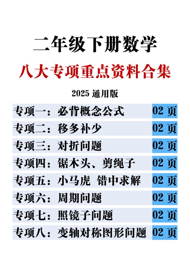 二下数学八大专项重点资料合集17页客创社 - 专注互联网轻资产创业及网络项目资源整合与分享客创社 - 专注互联网轻资产创业及网络项目资源整合与分享