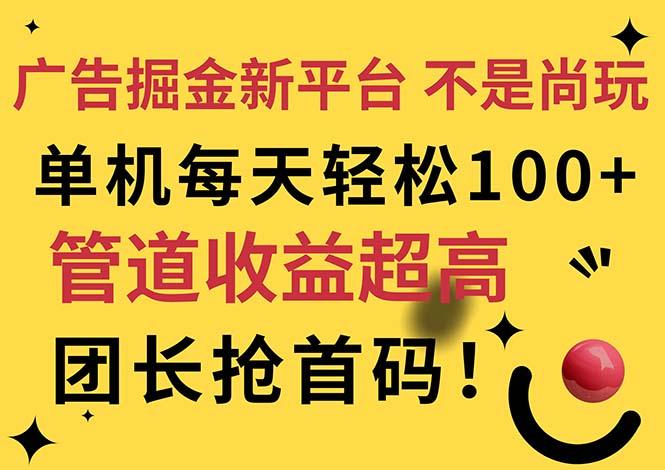 广告掘金新平台，不是尚玩！有空刷刷，每天轻松100+，团长抢首码客创社 - 专注互联网轻资产创业及网络项目资源整合与分享客创社 - 专注互联网轻资产创业及网络项目资源整合与分享