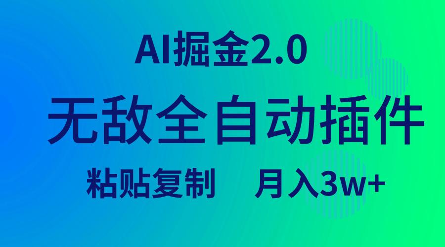 (9387期)无敌全自动插件！AI掘金2.0，粘贴复制矩阵操作，月入3W+客创社 - 专注互联网轻资产创业及网络项目资源整合与分享客创社 - 专注互联网轻资产创业及网络项目资源整合与分享