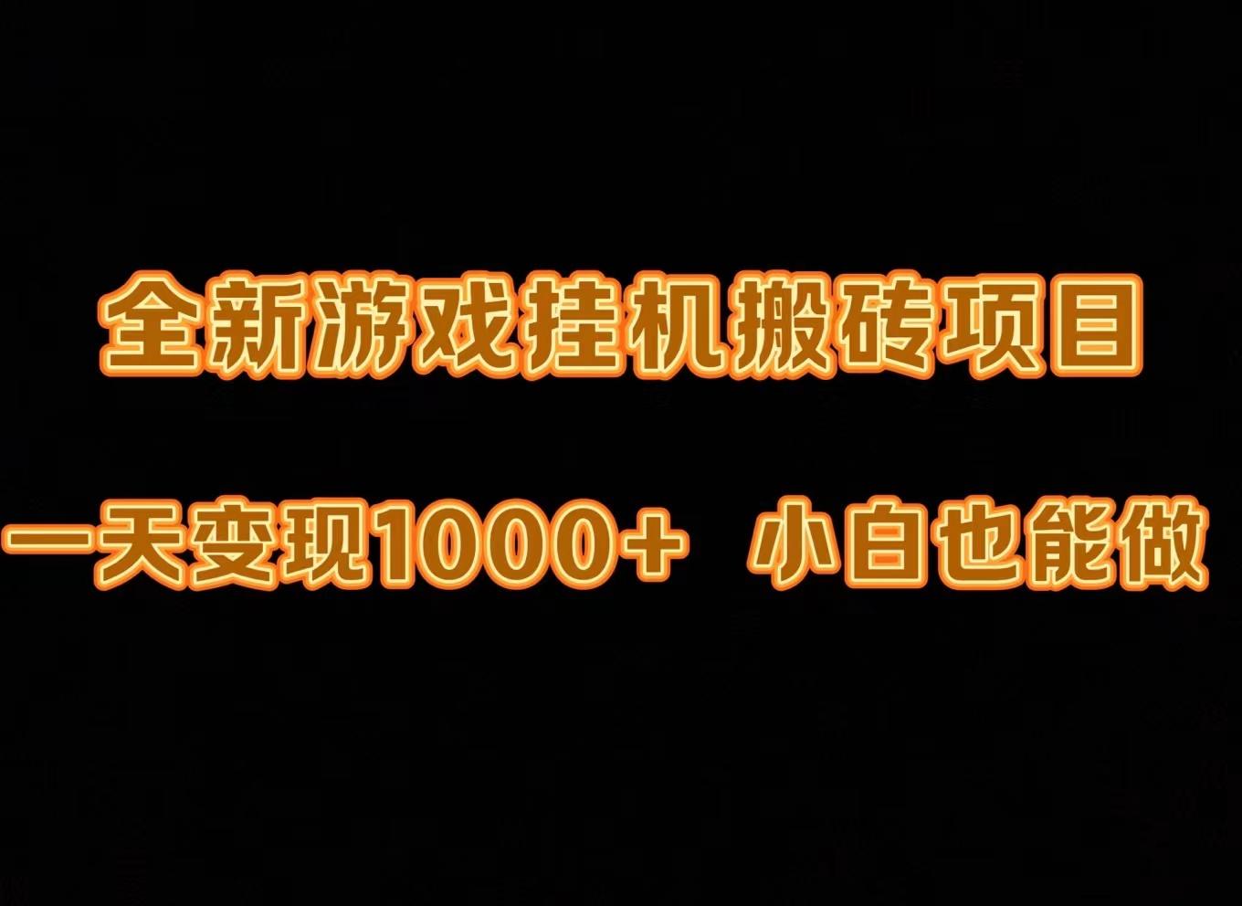 (9580期)最新游戏全自动挂机打金搬砖，一天变现1000+，小白也能轻松上手。客创社 - 专注互联网轻资产创业及网络项目资源整合与分享客创社 - 专注互联网轻资产创业及网络项目资源整合与分享