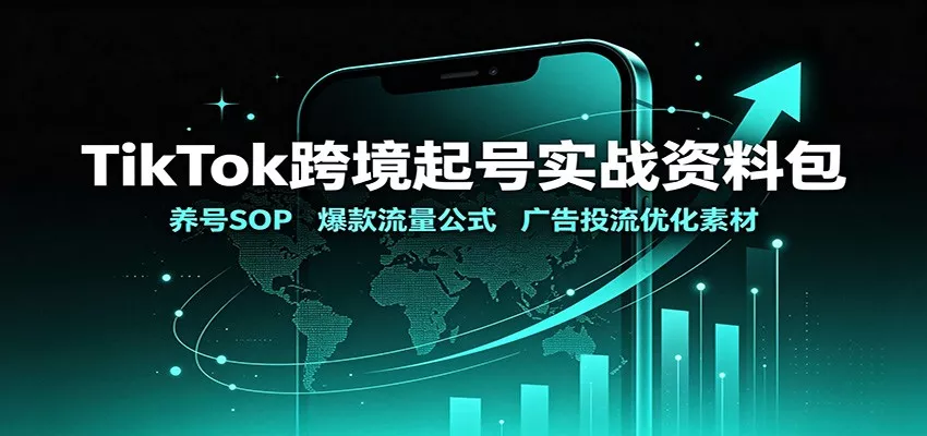 TikTok跨境起号实战资料包：养号SOP，爆款流量公式，广告投流优化素材星享资源网星享资源网