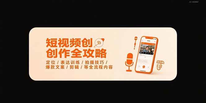 （15495期）短视频创作全攻略-7月，定位/表达训练/拍摄技巧/爆款文案/剪辑/等全流程-客创社 - 专注互联网轻资产创业及网络项目资源整合与分享客创社-免费且强大的项目分享网站！