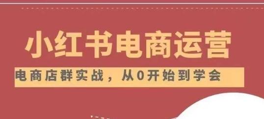 小红书店铺运营从小白到大神2.0，从入门到精通客创社 - 专注互联网轻资产创业及网络项目资源整合与分享客创社 - 专注互联网轻资产创业及网络项目资源整合与分享