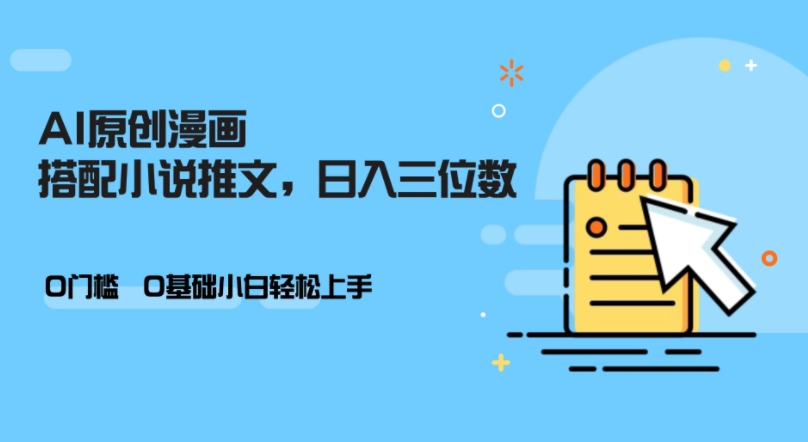AI做小说推文，0门槛，小白轻松日入三位数客创社 - 专注互联网轻资产创业及网络项目资源整合与分享客创社 - 专注互联网轻资产创业及网络项目资源整合与分享