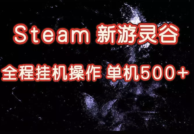 Steam新游灵谷实测，单窗口日入超百，矩阵批量跑号可以放大产出，全套实操思路给到，上手直接做【揭秘】客创社区-专注互联网轻资产资源整合与分享客创社区-专注互联网轻资产资源整合与分享