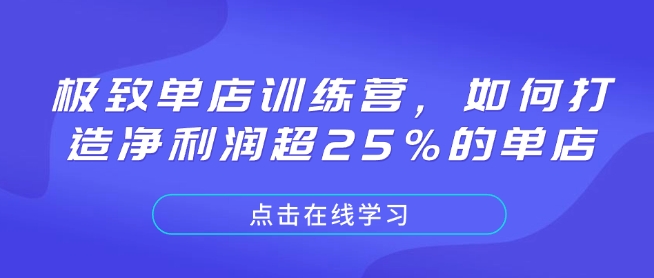 极致单店训练营，如何打造净利润超25%的单店客创社 - 专注互联网轻资产创业及网络项目资源整合与分享客创社 - 专注互联网轻资产创业及网络项目资源整合与分享