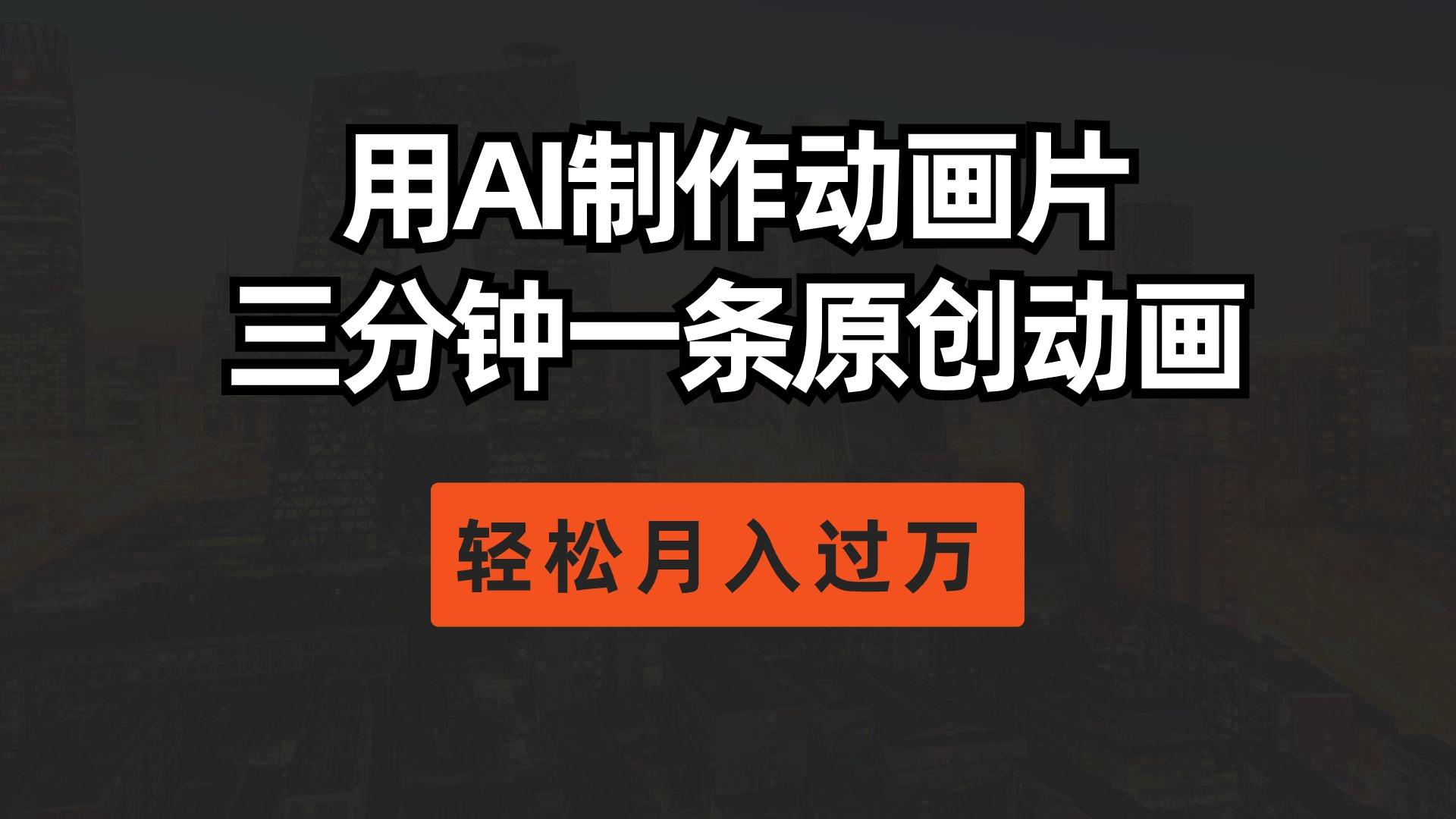 用AI制作动画片， 三分钟一条原创动画，轻松月入过万客创社 - 专注互联网轻资产创业及网络项目资源整合与分享客创社 - 专注互联网轻资产创业及网络项目资源整合与分享
