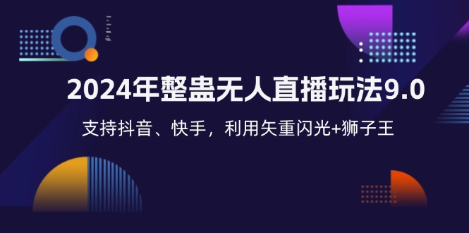 2024年整蛊无人直播玩法9.0，支持抖音、快手，利用矢重闪光+狮子王…客创社 - 专注互联网轻资产创业及网络项目资源整合与分享客创社 - 专注互联网轻资产创业及网络项目资源整合与分享