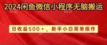 2024闲鱼微信小程序无脑搬运日收益500+手小白简单操作客创社 - 专注互联网轻资产创业及网络项目资源整合与分享客创社 - 专注互联网轻资产创业及网络项目资源整合与分享