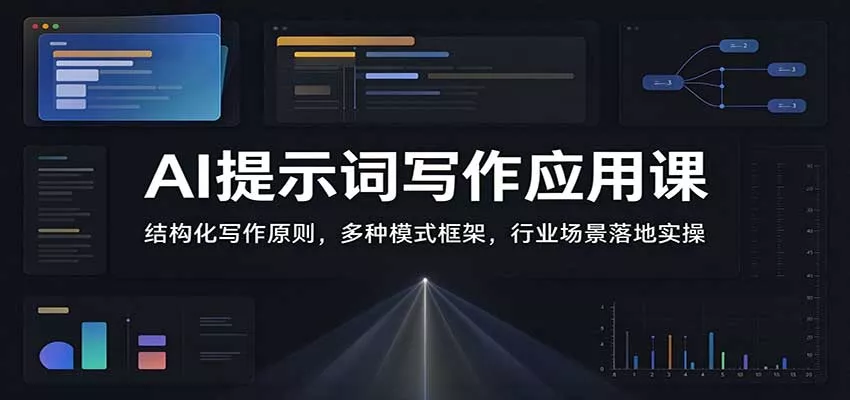 AI提示词写作应用课：结构化写作原则，多种模式框架，行业场景落地实操客创社区-专注互联网轻资产资源整合与分享客创社区-专注互联网轻资产资源整合与分享
