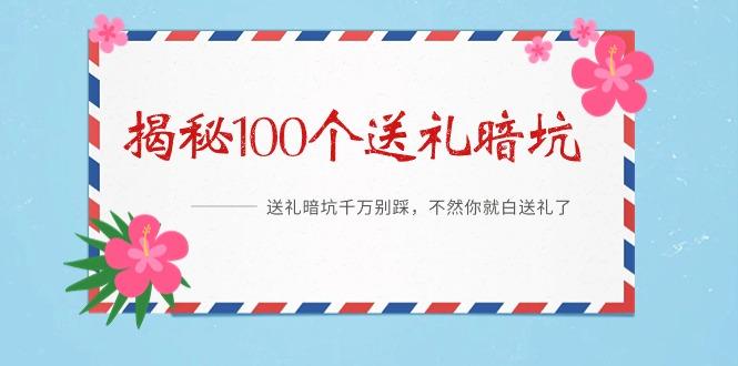 《揭秘100个送礼暗坑》——送礼暗坑千万别踩，不然你就白送礼了客创社 - 专注互联网轻资产创业及网络项目资源整合与分享客创社 - 专注互联网轻资产创业及网络项目资源整合与分享