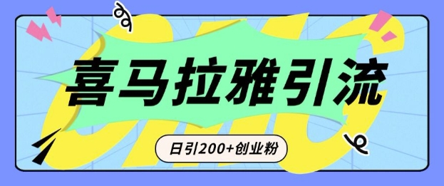 从短视频转向音频：为什么喜马拉雅成为新的创业粉引流利器？每天轻松引流200+精准创业粉客创社 - 专注互联网轻资产创业及网络项目资源整合与分享客创社 - 专注互联网轻资产创业及网络项目资源整合与分享