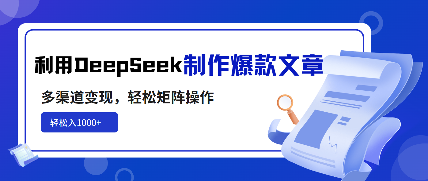 利用DeepSeek制作爆款文章，多渠道变现，轻松矩阵操作，轻松日入1000+-客创社 - 专注互联网轻资产创业及网络项目资源整合与分享客创社-免费且强大的项目分享网站！
