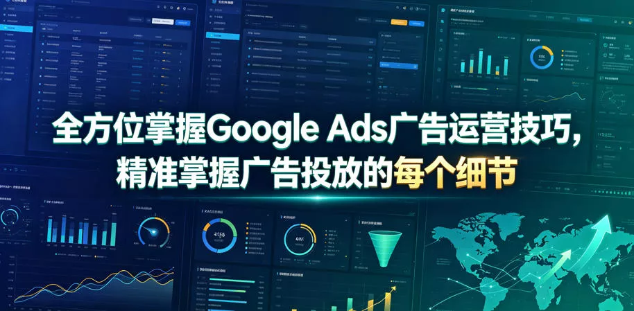 全方位掌握Google Ads广告运营技巧，精准掌握广告投放的每个细节【原创双语字幕】客创社区-专注互联网轻资产资源整合与分享客创社区-专注互联网轻资产资源整合与分享