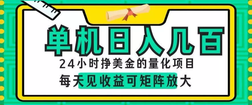 24小时挣美金的AI量化项目，单机日入几百，每天见收益，可矩阵放大【揭秘】客创社区-专注互联网轻资产资源整合与分享客创社区-专注互联网轻资产资源整合与分享
