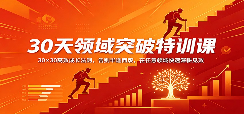 30天领域突破特训课：30×30高效成长法则，告别半途而废，在任意领域快速深耕见效-九九网创