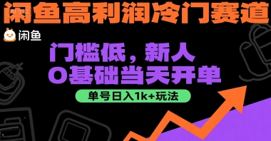 闲鱼高利润冷门赛道：门槛低，新人0基础当天开单，单号日入1k+玩法【揭秘】-客创社 - 专注互联网轻资产创业及网络项目资源整合与分享客创社-免费且强大的项目分享网站！