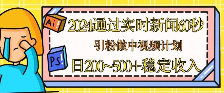 2024通过实时新闻60秒，引粉做中视频计划或者流量主，日几张稳定收入【揭秘】客创社 - 专注互联网轻资产创业及网络项目资源整合与分享客创社 - 专注互联网轻资产创业及网络项目资源整合与分享