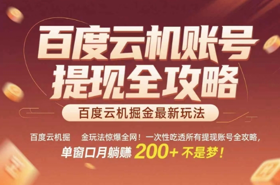 惊爆全网的百度云机掘金玩法，从提现账号到实操全攻略一次性吃透，单窗口月躺入 2张稳了【揭秘】-客创社 - 专注互联网轻资产创业及网络项目资源整合与分享客创社-免费且强大的项目分享网站！