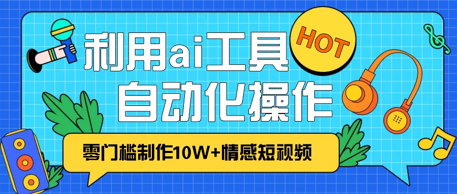 1分钟教你利用ai工具免费制作10W+情感视频,自动化批量操作,效率提升10倍！客创社 - 专注互联网轻资产创业及网络项目资源整合与分享客创社 - 专注互联网轻资产创业及网络项目资源整合与分享