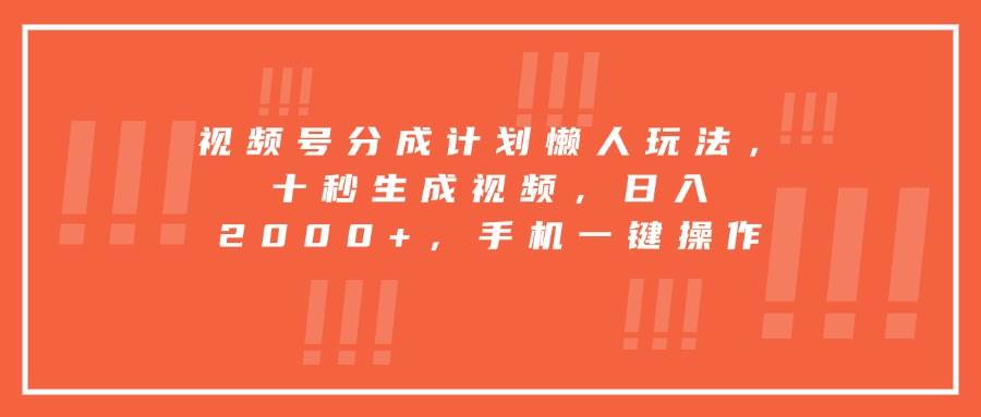 （15607期）视频号分成计划懒人玩法，十秒生成视频，日入2000+，手机一键操作-客创社 - 专注互联网轻资产创业及网络项目资源整合与分享客创社-免费且强大的项目分享网站！