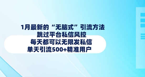 1月最新的无脑式引流方法，跳过平台私信风控，每天都可以无限发私信，单天引流500+精准用户客创社 - 专注互联网轻资产创业及网络项目资源整合与分享客创社 - 专注互联网轻资产创业及网络项目资源整合与分享
